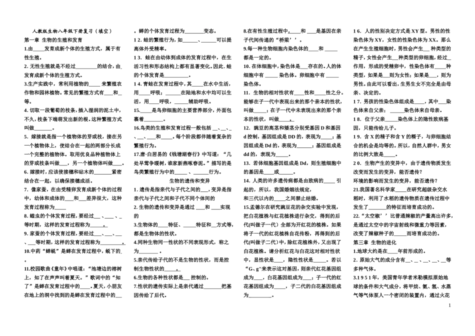 人教版生物八年级下册复习(填空)_第1页