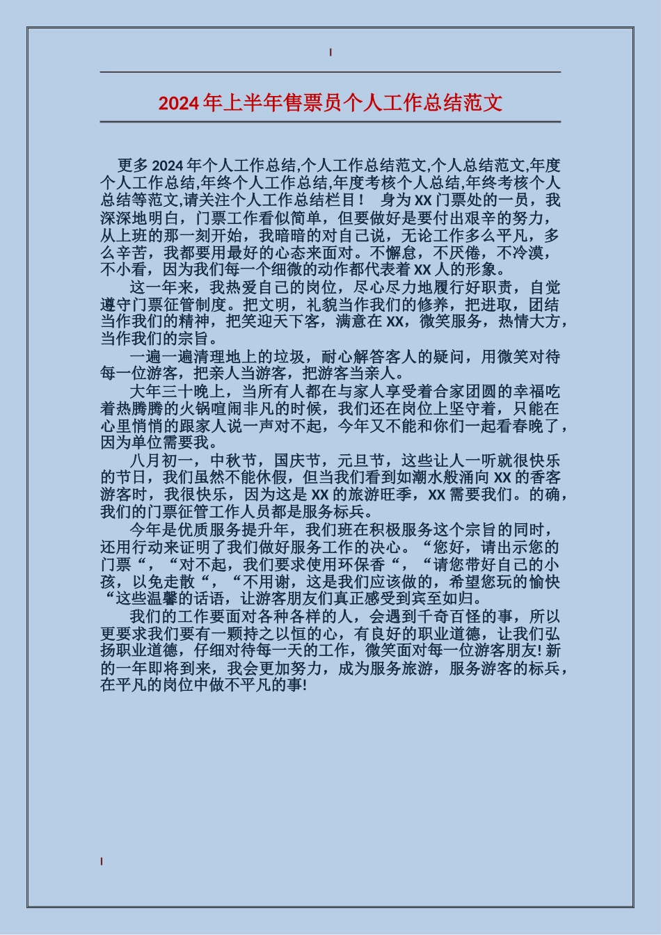 2017年上半年售票员个人工作总结范文_第1页