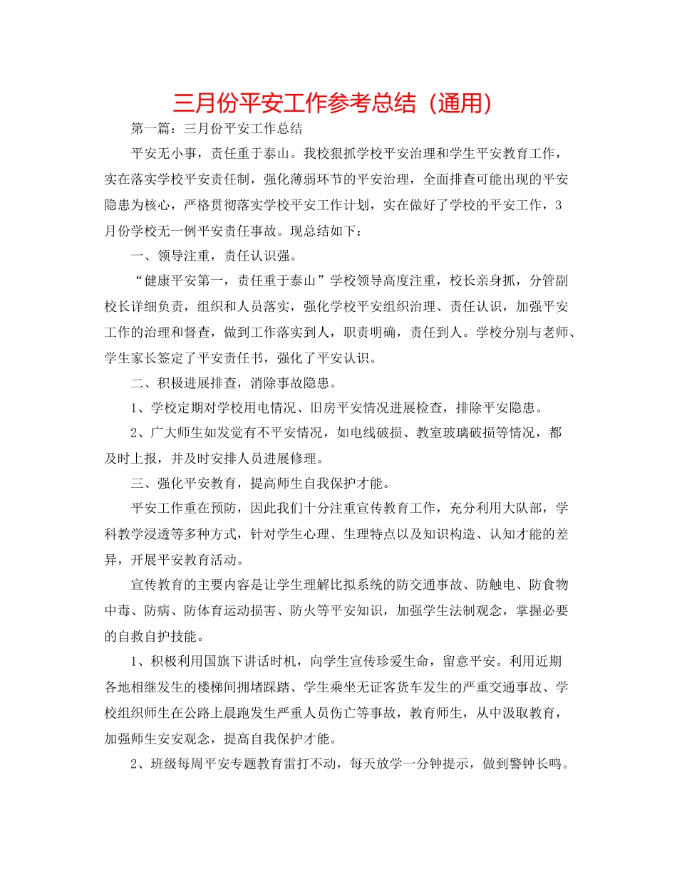 三月份安全工作参考总结（通用）_第1页