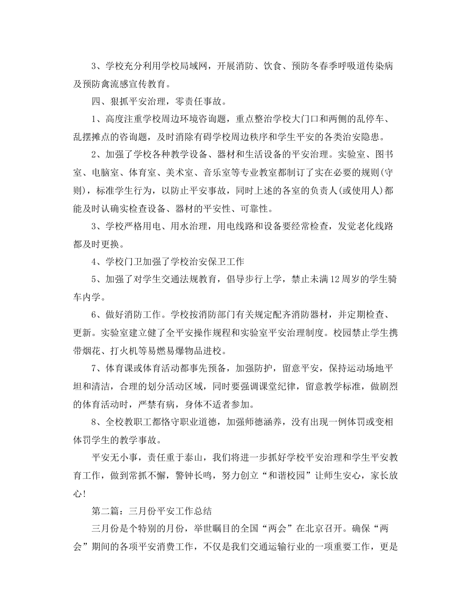 三月份安全工作参考总结（通用）_第2页