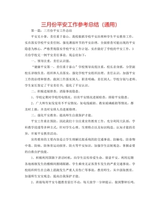 三月份安全工作参考总结（通用）