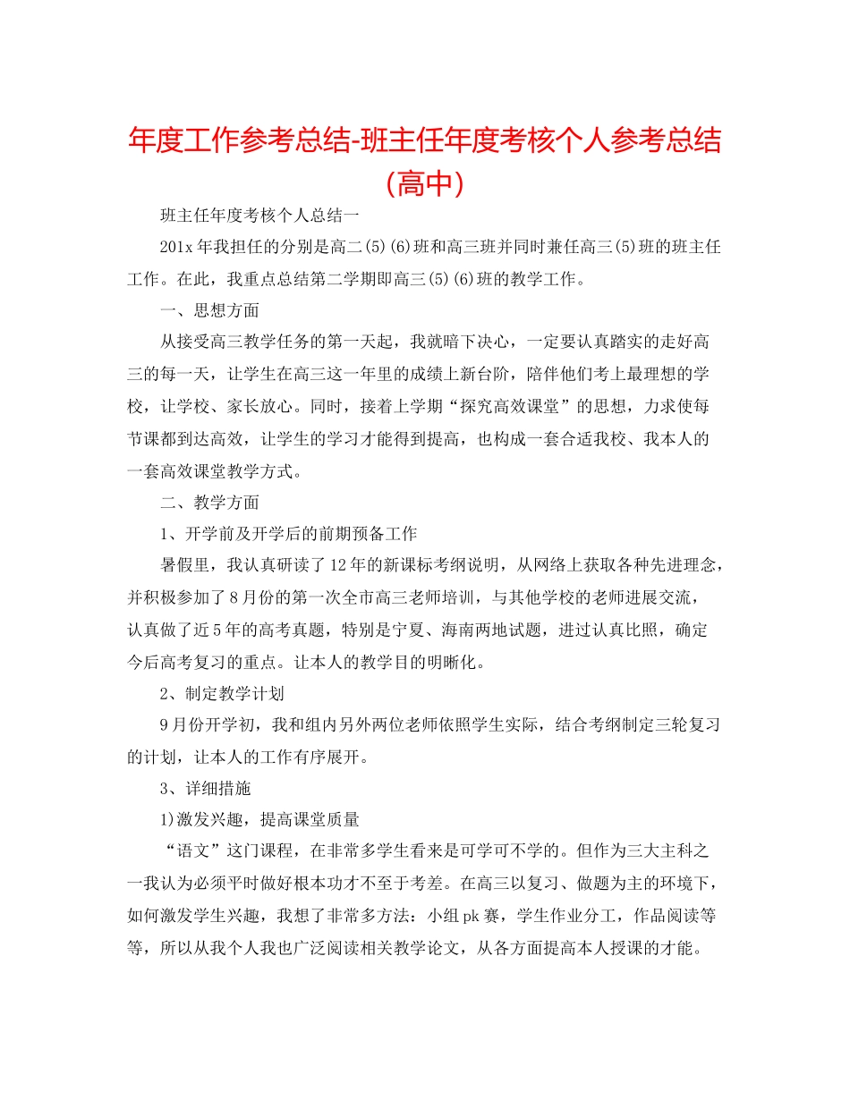 2021年度工作参考总结班主任年度考核个人参考总结（高中）_第1页