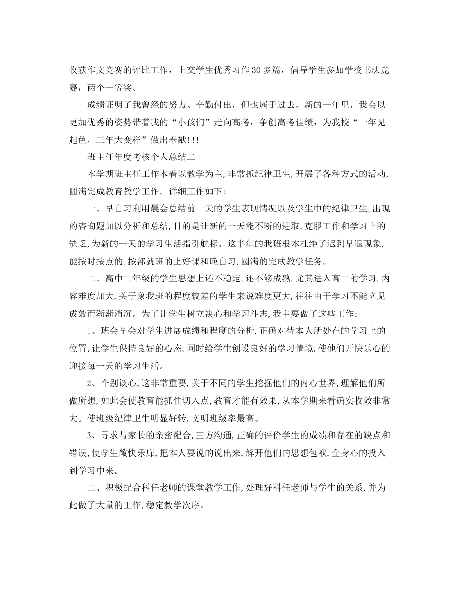 2021年度工作参考总结班主任年度考核个人参考总结（高中）_第3页