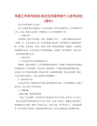 2021年度工作参考总结班主任年度考核个人参考总结（高中）