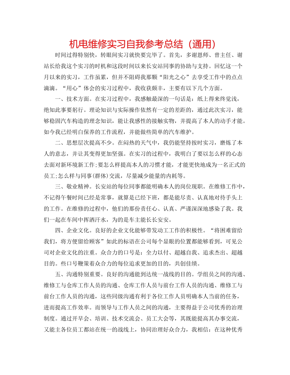 机电维修实习自我参考总结（通用）_第1页