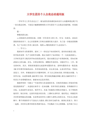 大学生团员个人自我总结通用版 