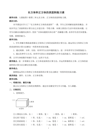 长方体和正方体的表面积练习课