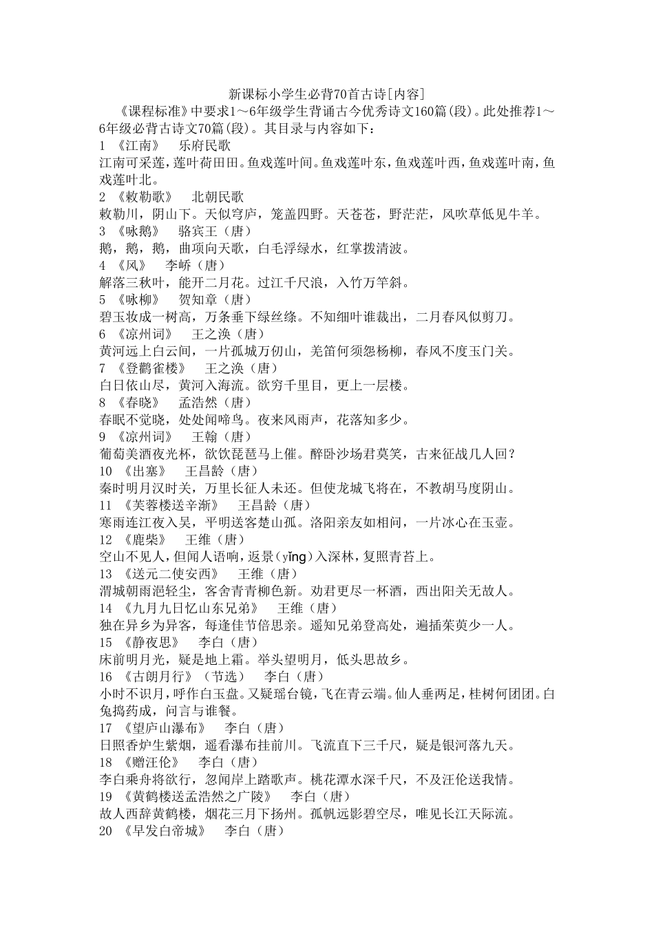 新课标必背70首古诗（修改）_第1页