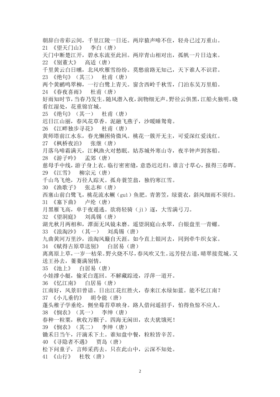 新课标必背70首古诗（修改）_第2页