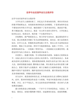 法学专业应届毕业生自我评价 