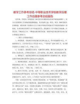 教学工作参考总结中等职业技术学校教学管理工作自查参考总结报告