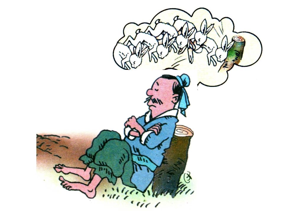 守株待兔 (3)_第1页