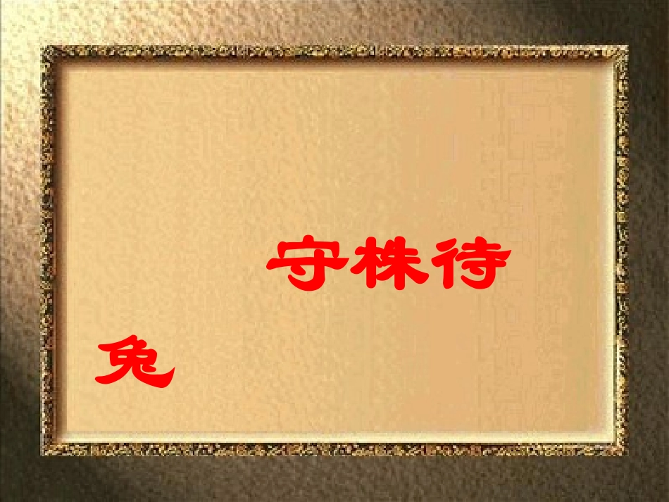 守株待兔 (3)_第2页