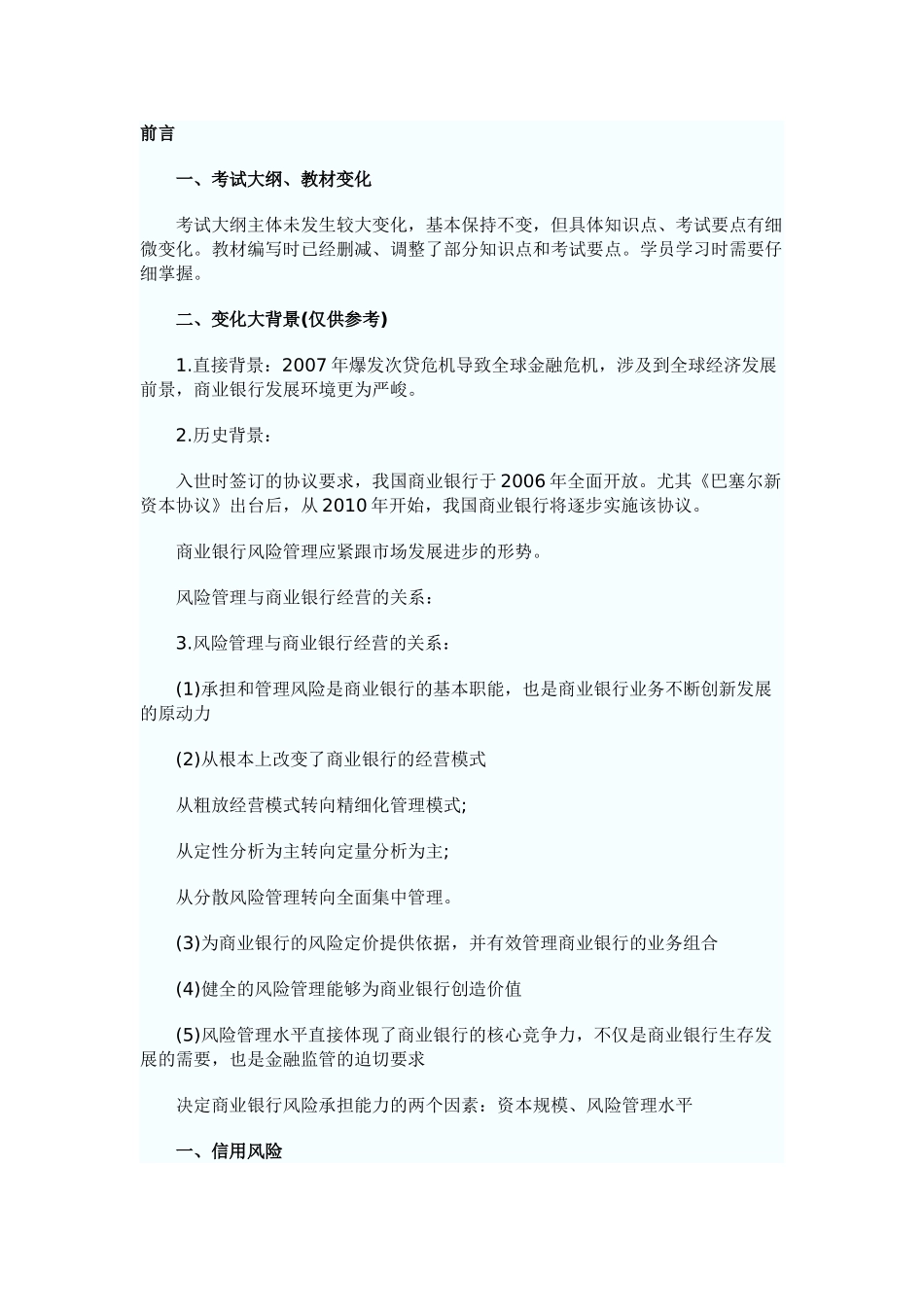 银行从业资格——风险管理(2011)_第1页