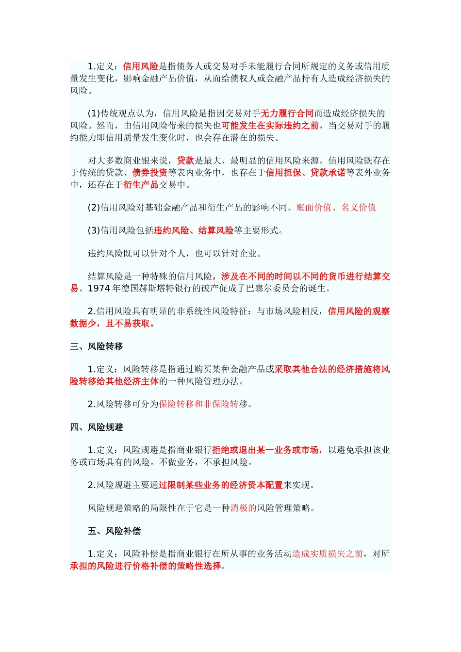 银行从业资格——风险管理(2011)_第2页