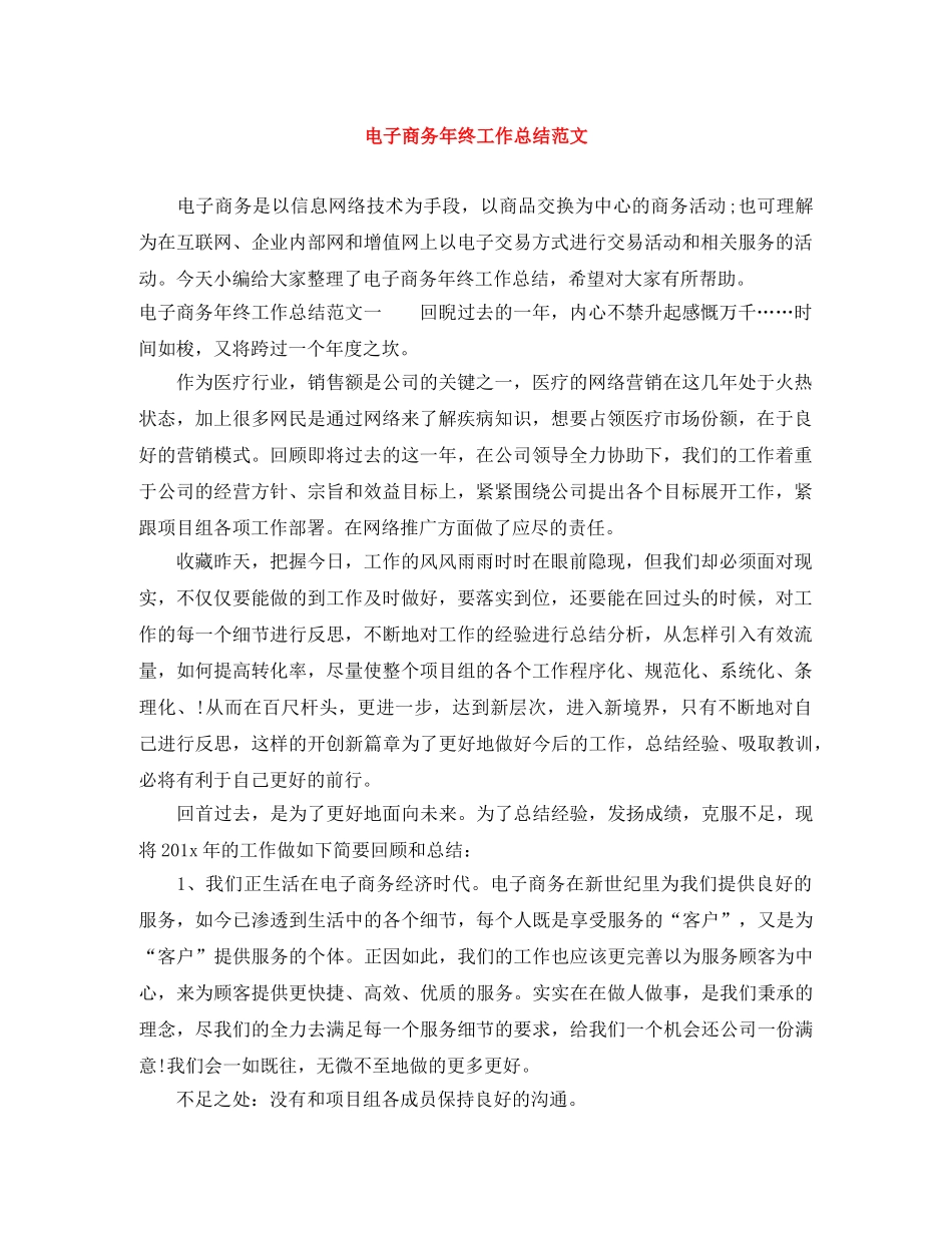 电子商务年终工作总结范文 _第1页