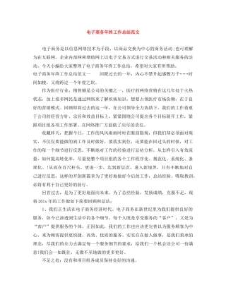 电子商务年终工作总结范文 