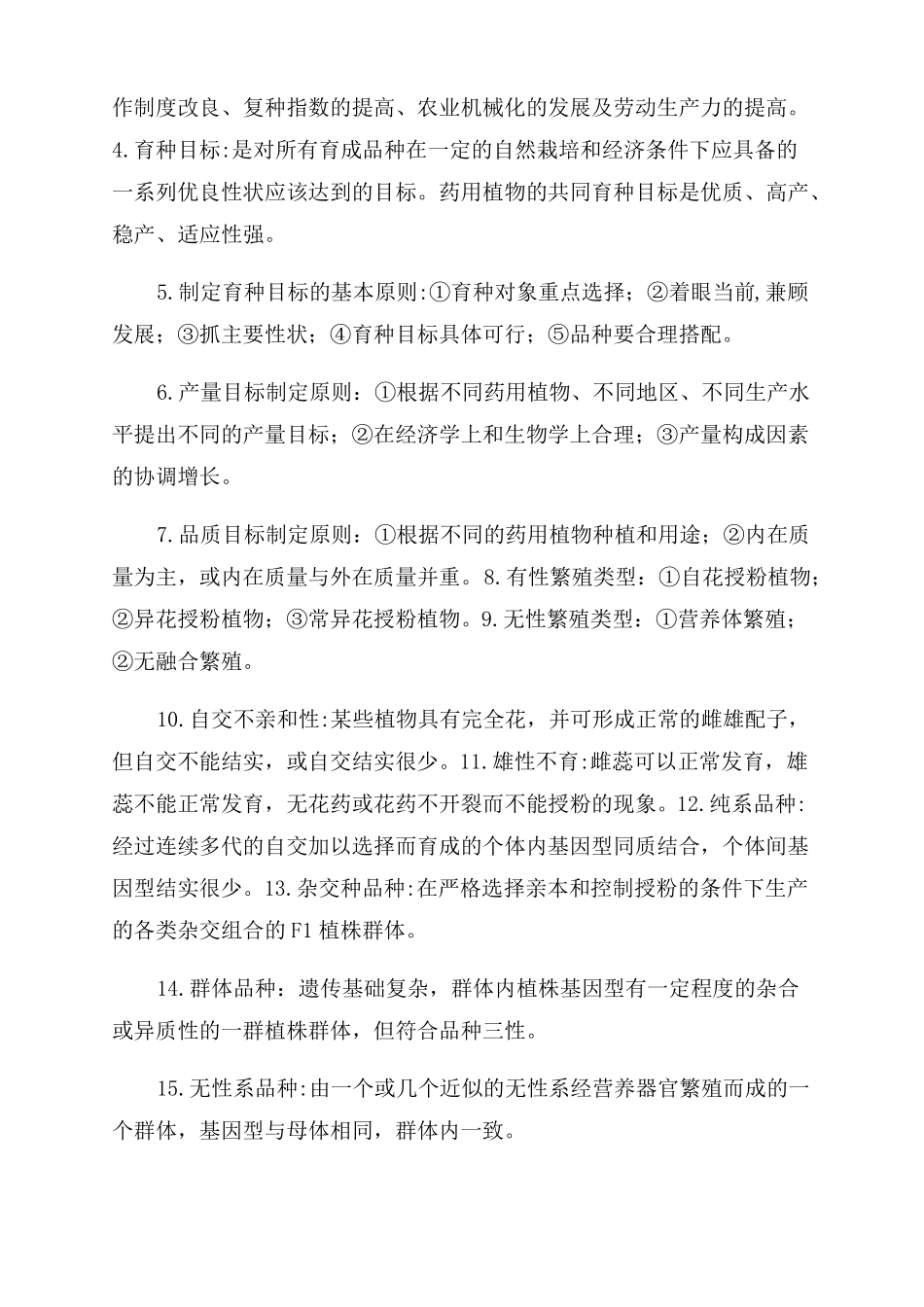 药用植物育种学_第2页