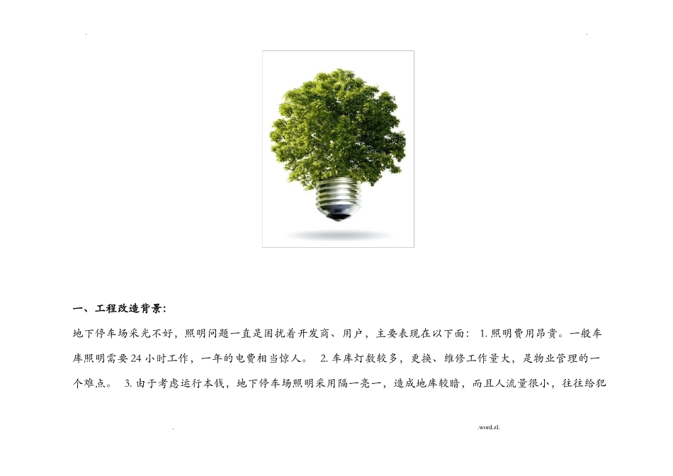 地下车库节能改造方案_第2页