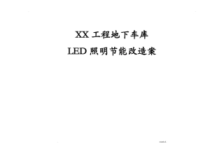 地下车库节能改造方案