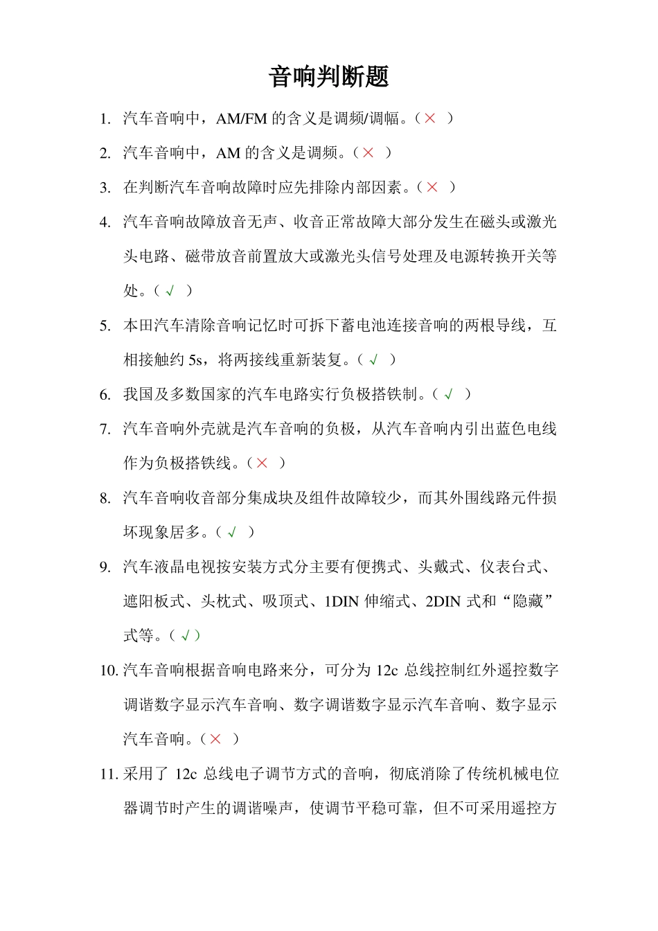 汽车维修音响判断题_第1页