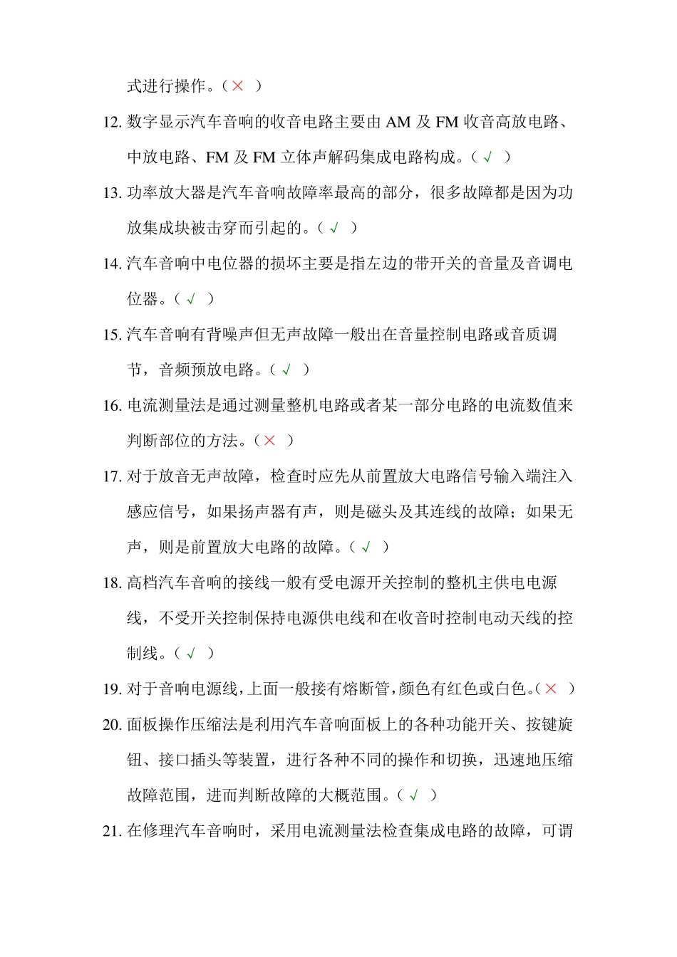 汽车维修音响判断题_第2页