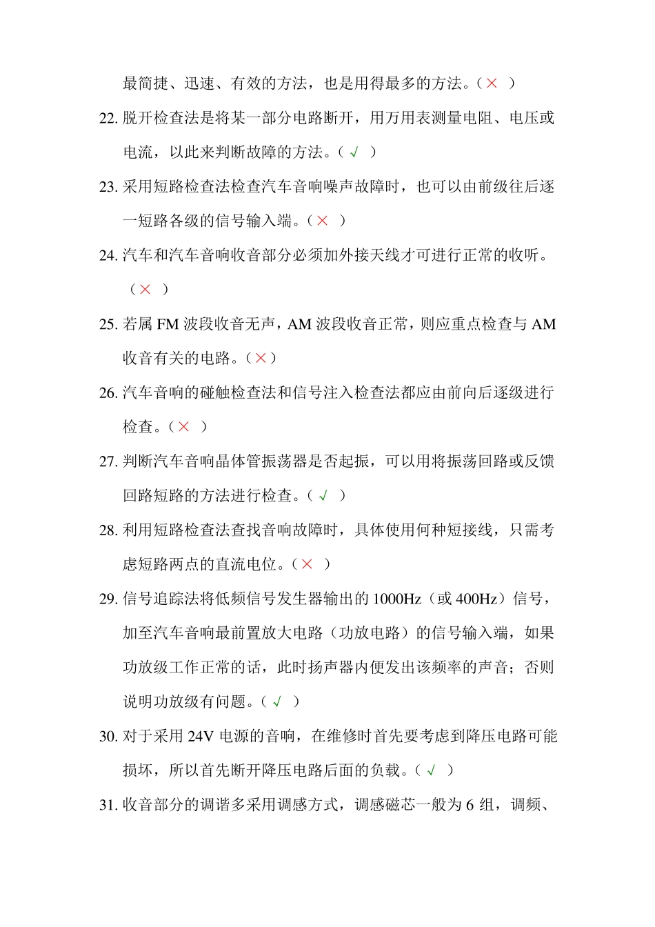 汽车维修音响判断题_第3页