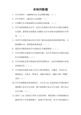 汽车维修音响判断题