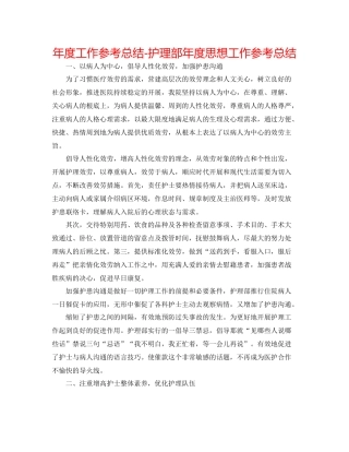 2021年度工作参考总结护理部年度思想工作参考总结