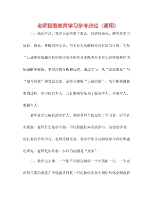 教师继续教育学习参考总结（通用）