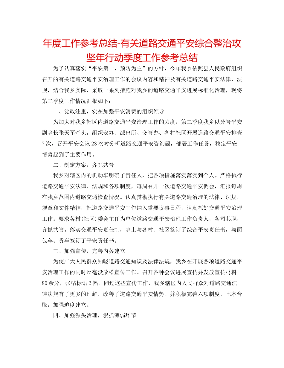 2021年度工作参考总结有关道路交通安全综合整治攻坚年行动季度工作参考总结_第1页