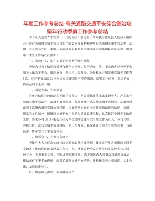 2021年度工作参考总结有关道路交通安全综合整治攻坚年行动季度工作参考总结