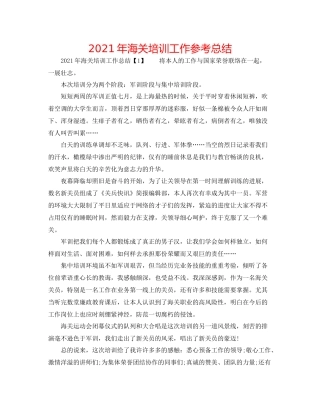 2021年海关培训工作参考总结