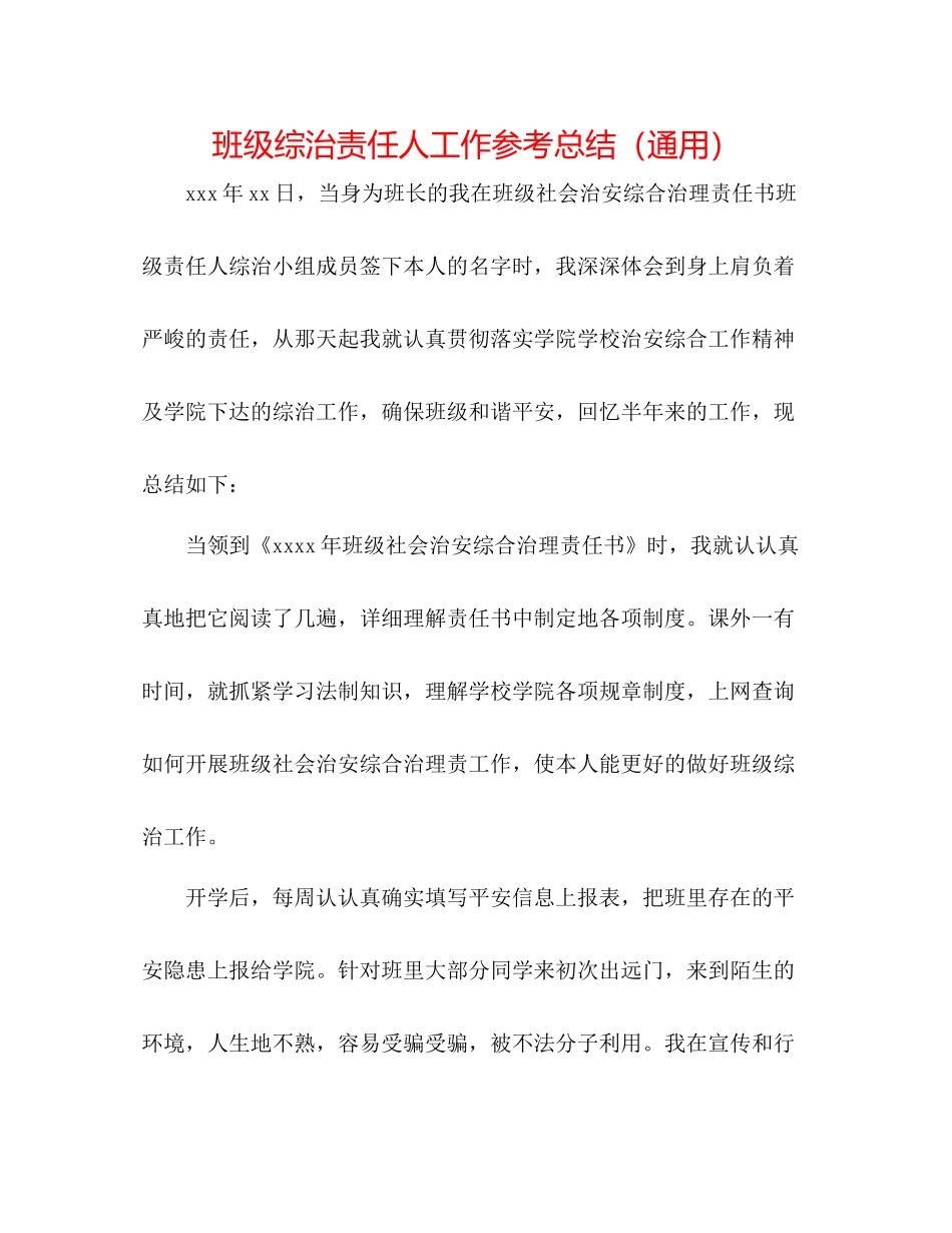 班级综治责任人工作参考总结（通用）_第1页