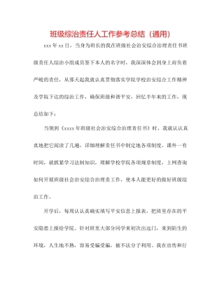 班级综治责任人工作参考总结（通用）