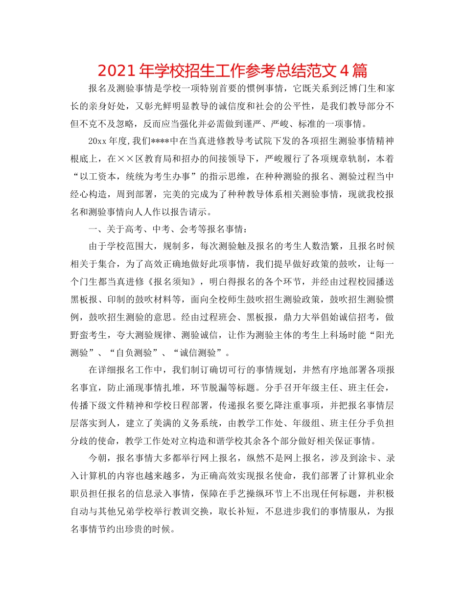2021年学校招生工作参考总结范文4篇_第1页