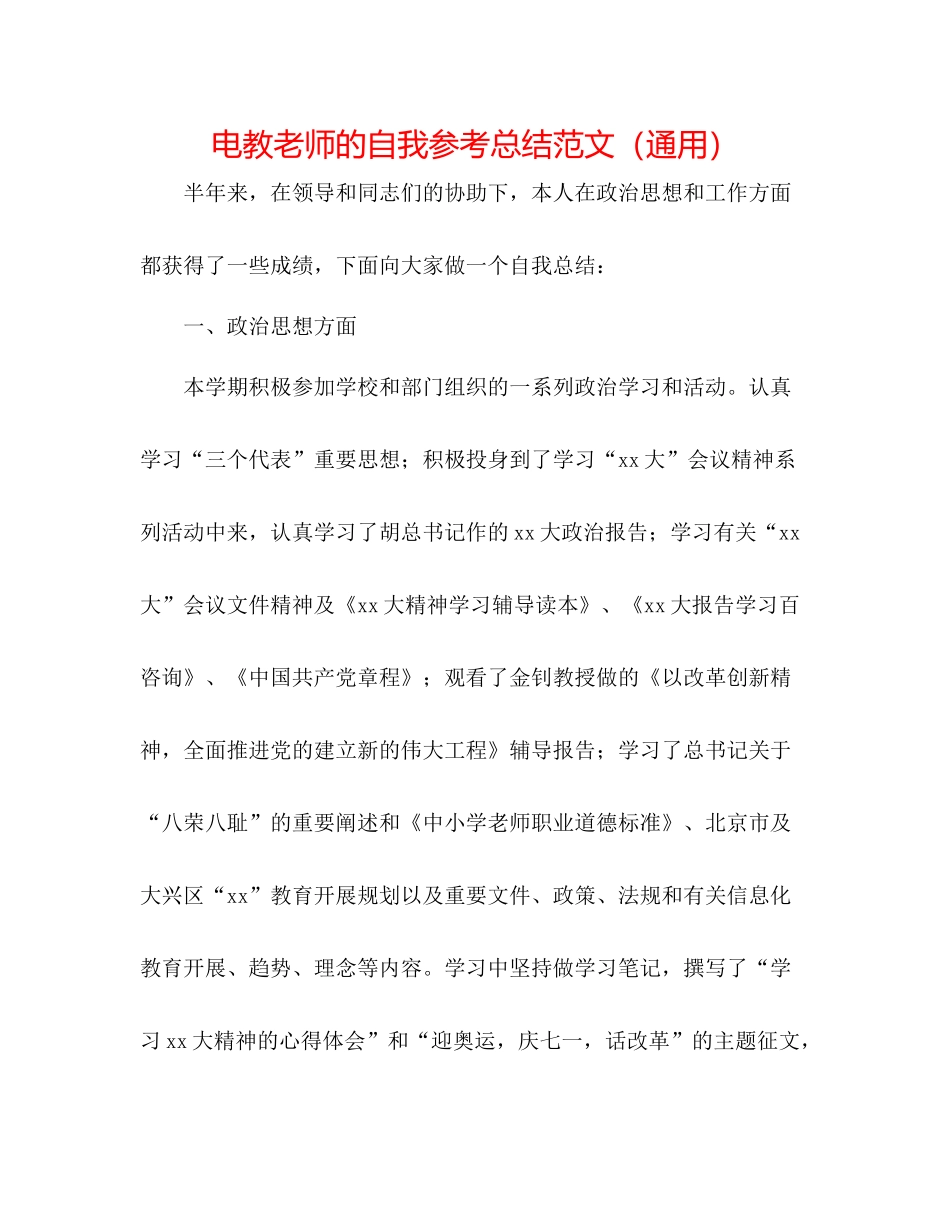 电教教师的自我参考总结范文（通用）_第1页