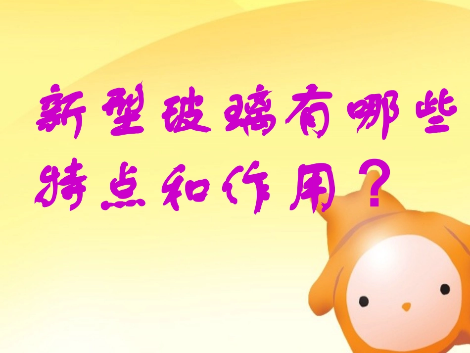 《新型玻璃》_第2页