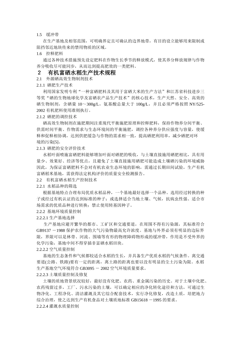 有机富硒稻米生产技术研究_第2页