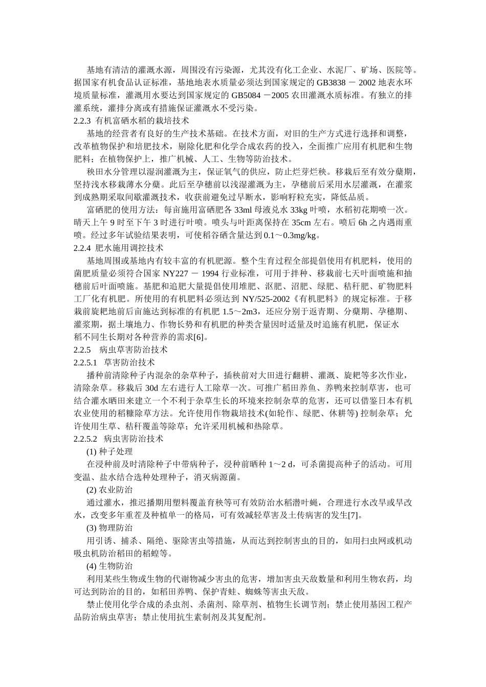 有机富硒稻米生产技术研究_第3页