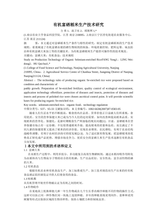 有机富硒稻米生产技术研究