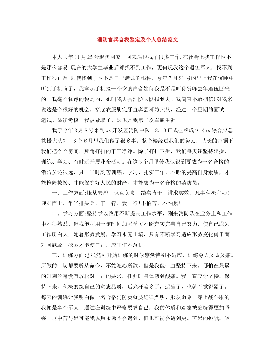 消防官兵自我鉴定及个人总结范文_第1页