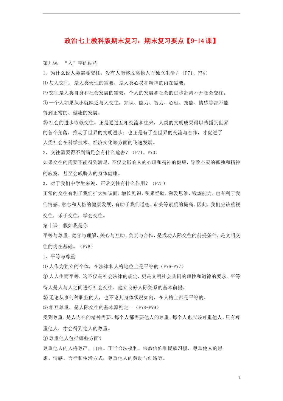 七年级政治上册（9-14课）期末复习要点教科版_第1页