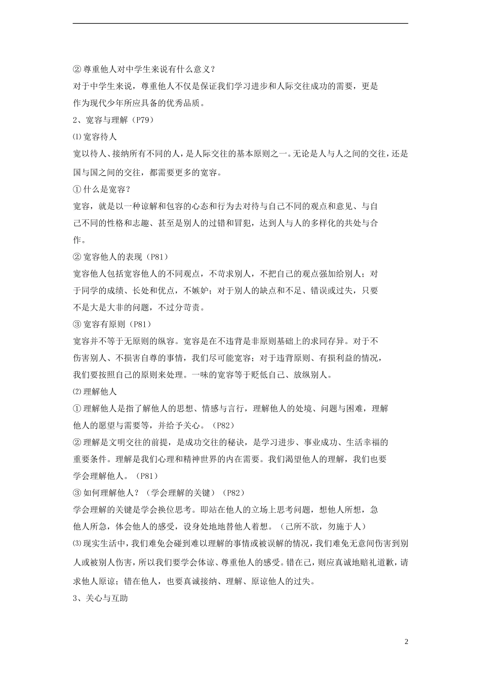 七年级政治上册（9-14课）期末复习要点教科版_第2页