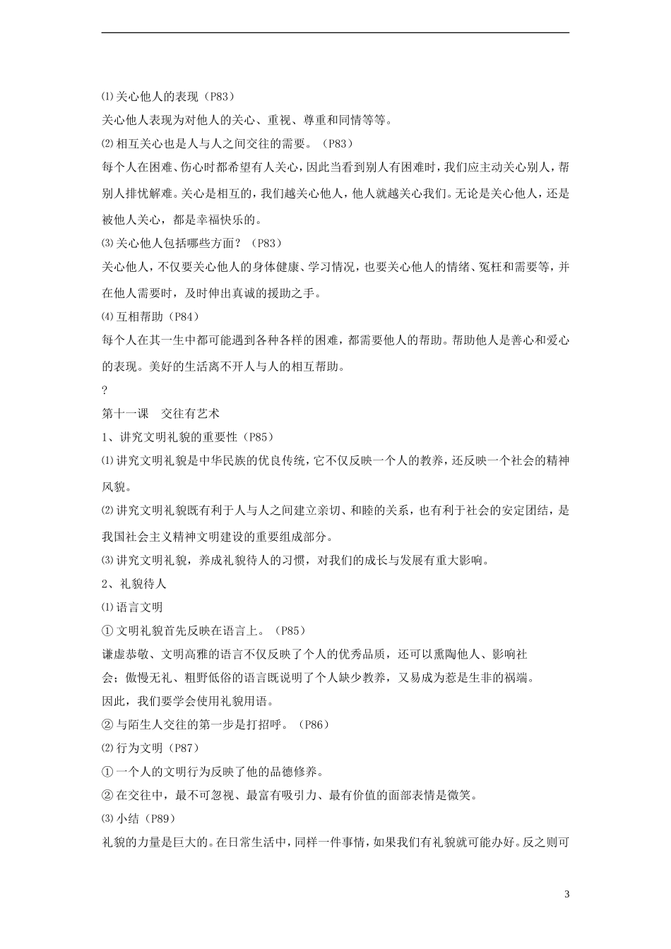 七年级政治上册（9-14课）期末复习要点教科版_第3页