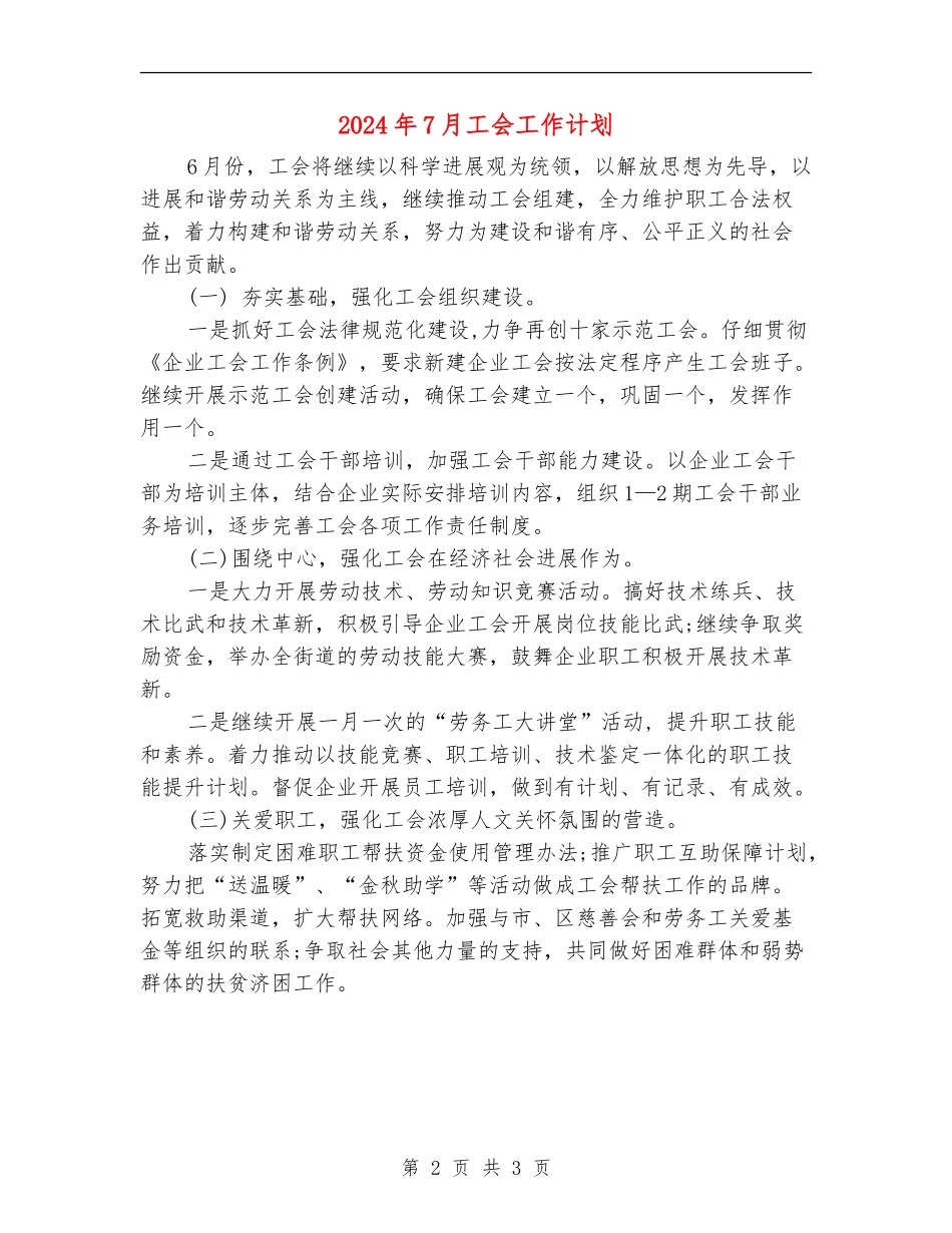 2024年7月工会工作计划_第2页