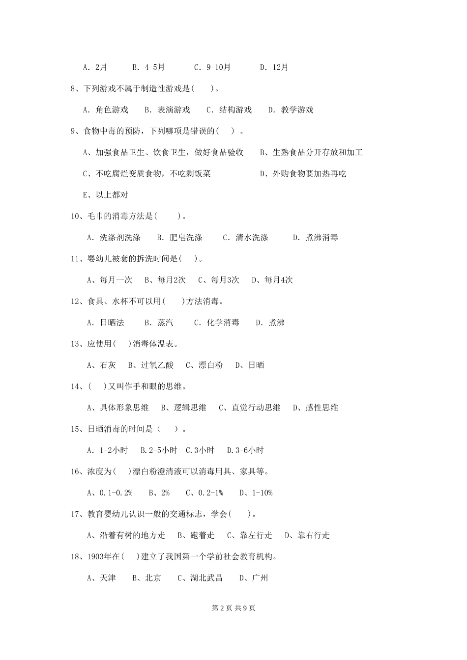 2024年幼儿园保育员五级业务能力考试试题试题(含答案)_第2页
