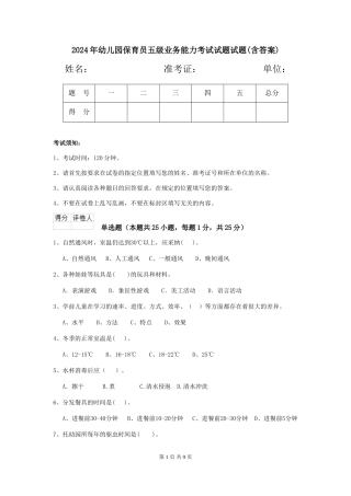 2024年幼儿园保育员五级业务能力考试试题试题(含答案)