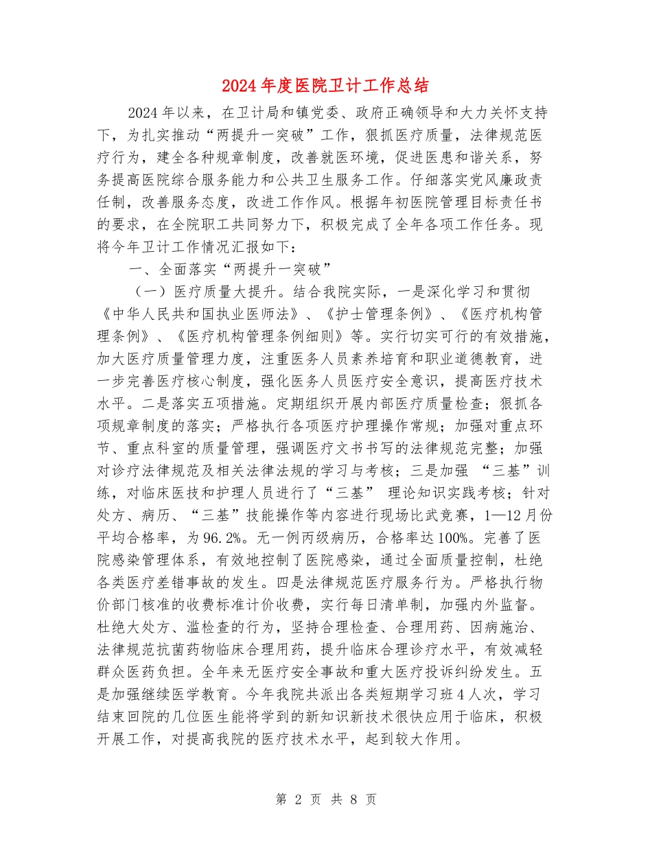 2024年度医院卫计工作总结_第2页