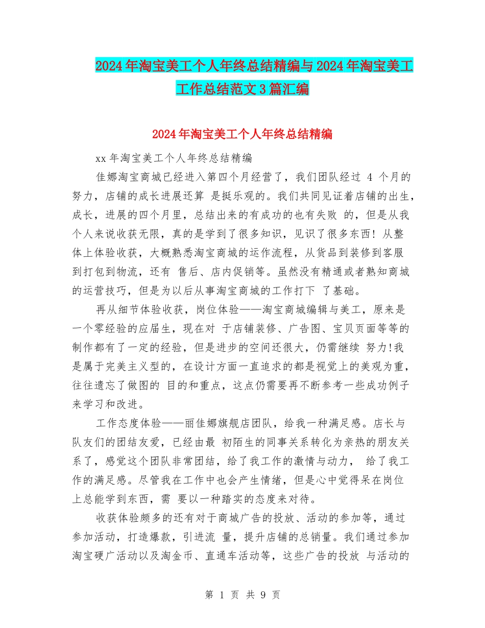 2024年淘宝美工个人年终总结精编与2024年淘宝美工工作总结范文3篇汇编_第1页